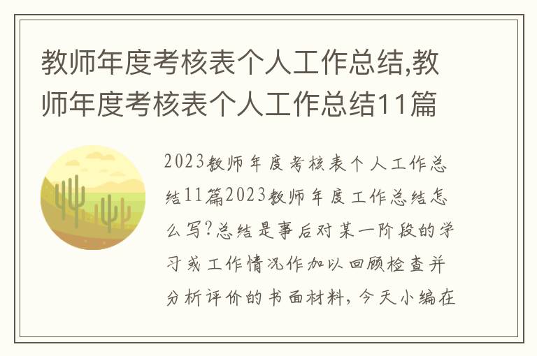 教師年度考核表個(gè)人工作總結(jié),教師年度考核表個(gè)人工作總結(jié)11篇