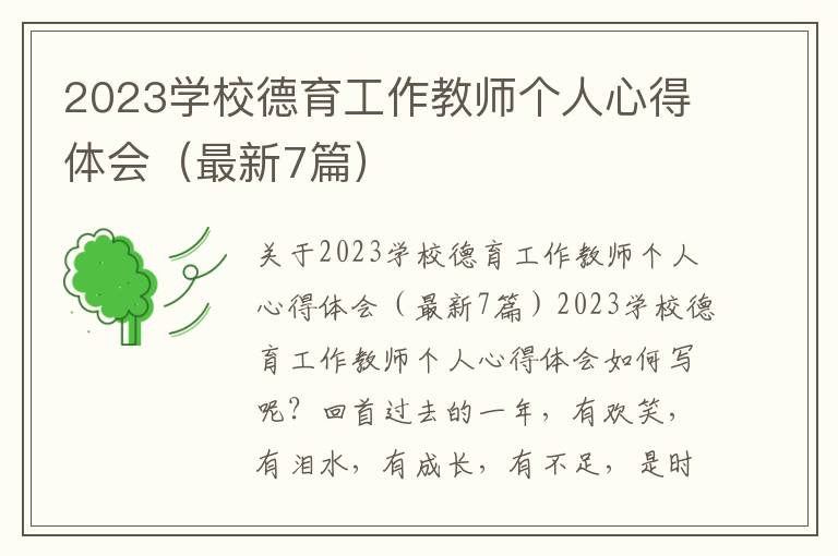 2023學(xué)校德育工作教師個人心得體會（最新7篇）