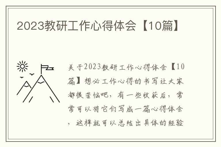 2023教研工作心得體會(huì)【10篇】