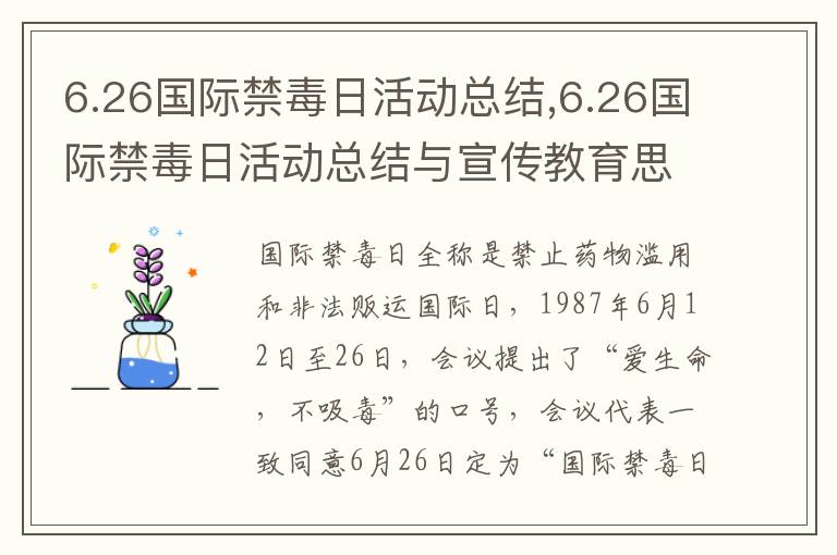 6.26國際禁毒日活動總結,6.26國際禁毒日活動總結與宣傳教育思想十篇