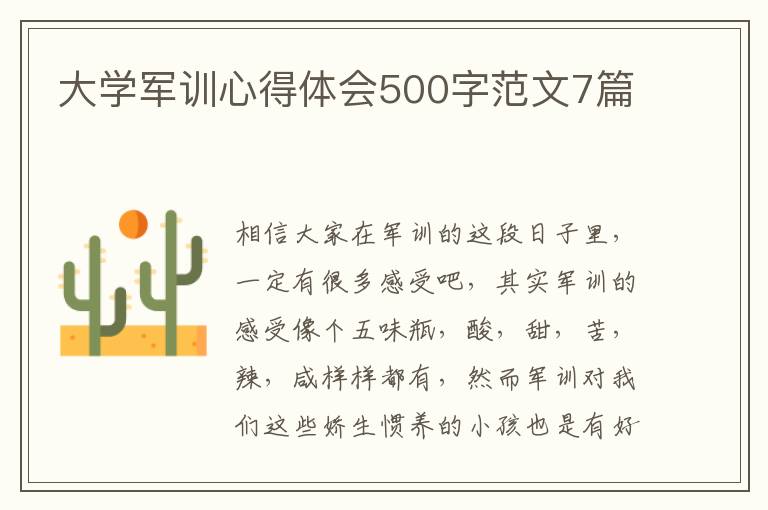 大學軍訓心得體會500字范文7篇