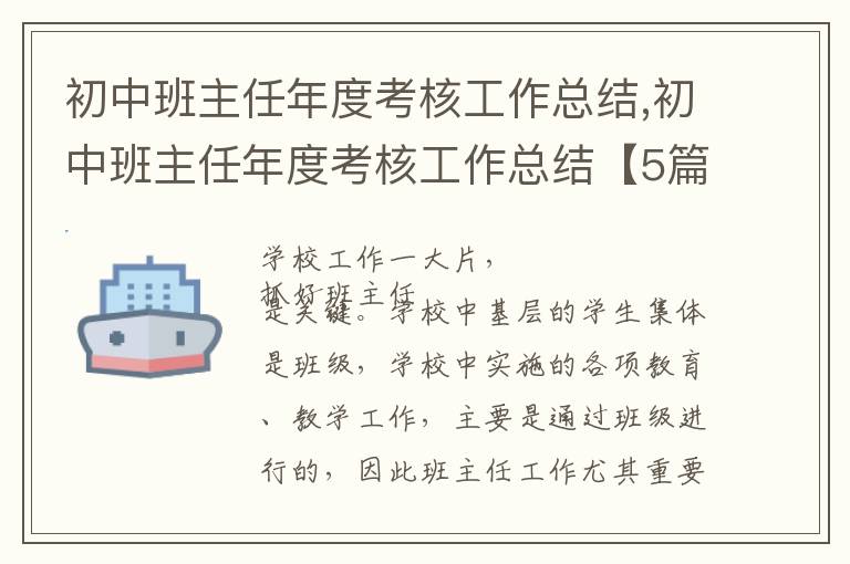 初中班主任年度考核工作總結(jié),初中班主任年度考核工作總結(jié)【5篇】