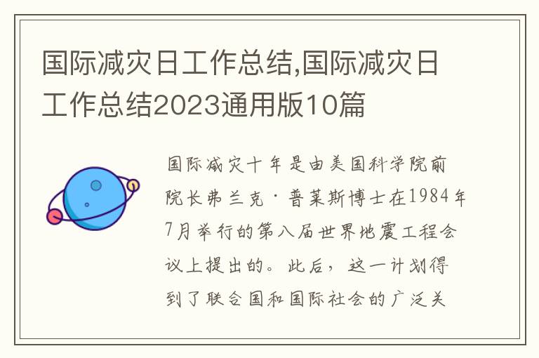 國際減災(zāi)日工作總結(jié),國際減災(zāi)日工作總結(jié)2023通用版10篇