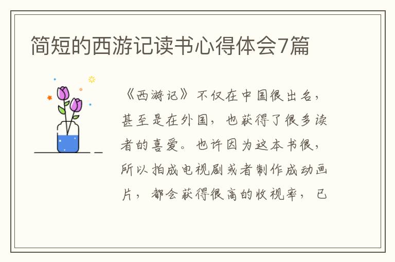 簡(jiǎn)短的西游記讀書心得體會(huì)7篇