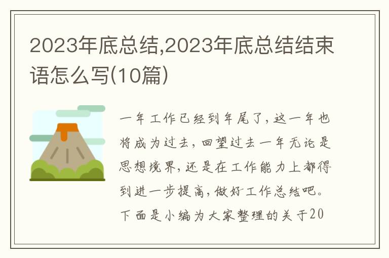 2023年底總結(jié),2023年底總結(jié)結(jié)束語怎么寫(10篇)