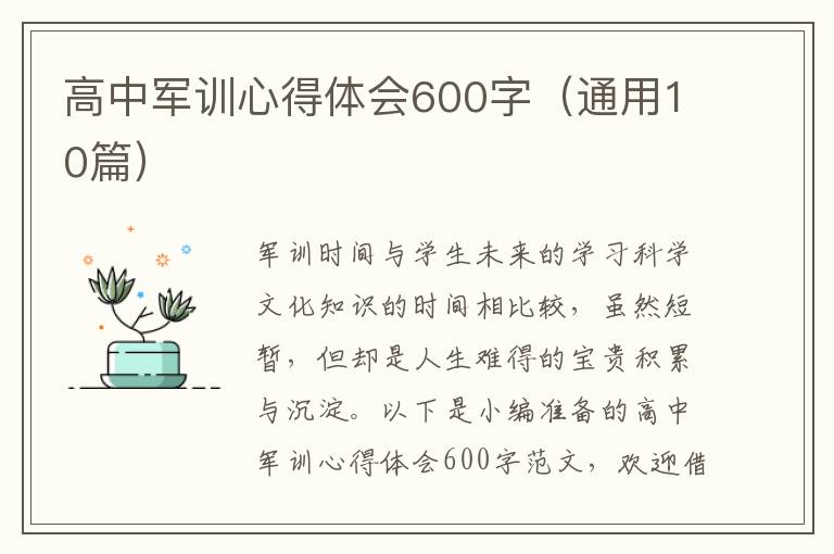 高中軍訓(xùn)心得體會600字（通用10篇）