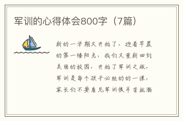 軍訓(xùn)的心得體會(huì)800字（7篇）