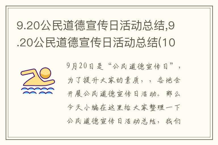 9.20公民道德宣傳日活動總結(jié),9.20公民道德宣傳日活動總結(jié)(10篇)