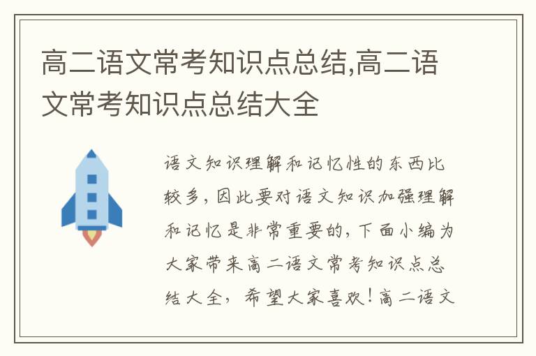 高二語文常考知識點總結(jié),高二語文?？贾R點總結(jié)大全