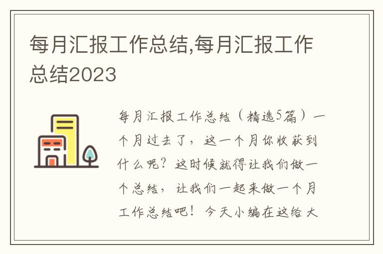 每月匯報(bào)工作總結(jié),每月匯報(bào)工作總結(jié)2023