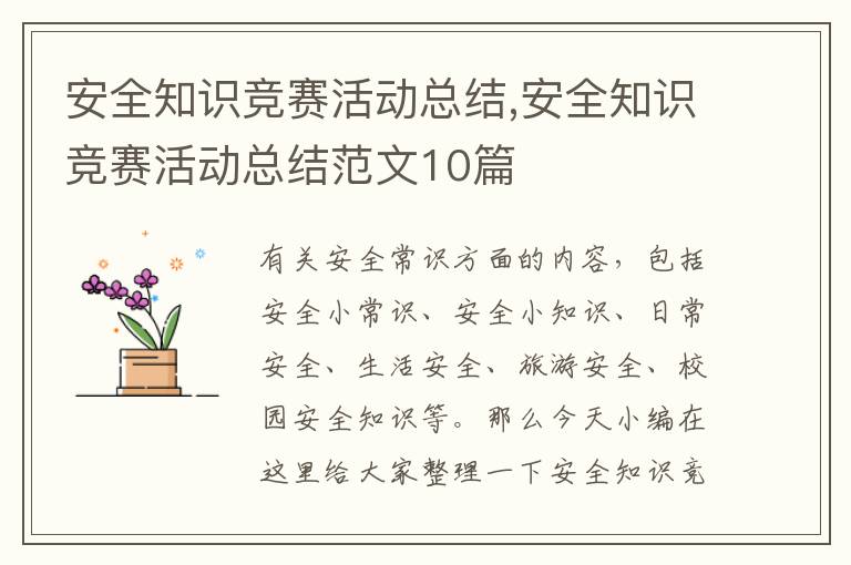 安全知識競賽活動總結(jié),安全知識競賽活動總結(jié)范文10篇