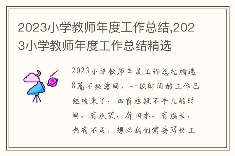 2023小學教師年度工作總結,2023小學教師年度工作總結精選