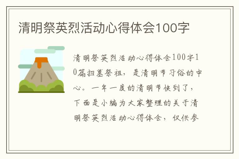 清明祭英烈活動心得體會100字