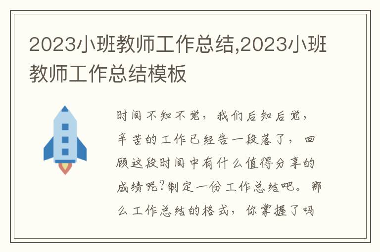 2023小班教師工作總結,2023小班教師工作總結模板