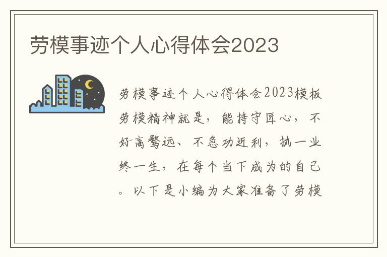 勞模事跡個人心得體會2023