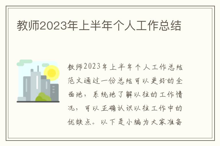 教師2023年上半年個人工作總結