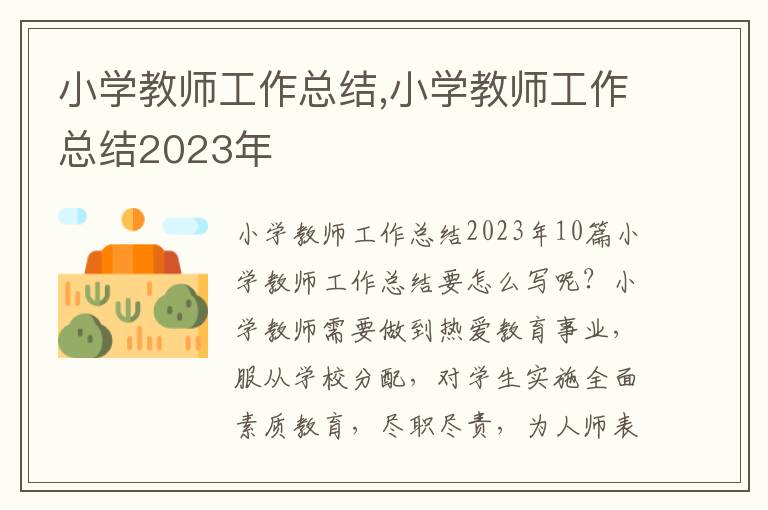 小學教師工作總結,小學教師工作總結2023年