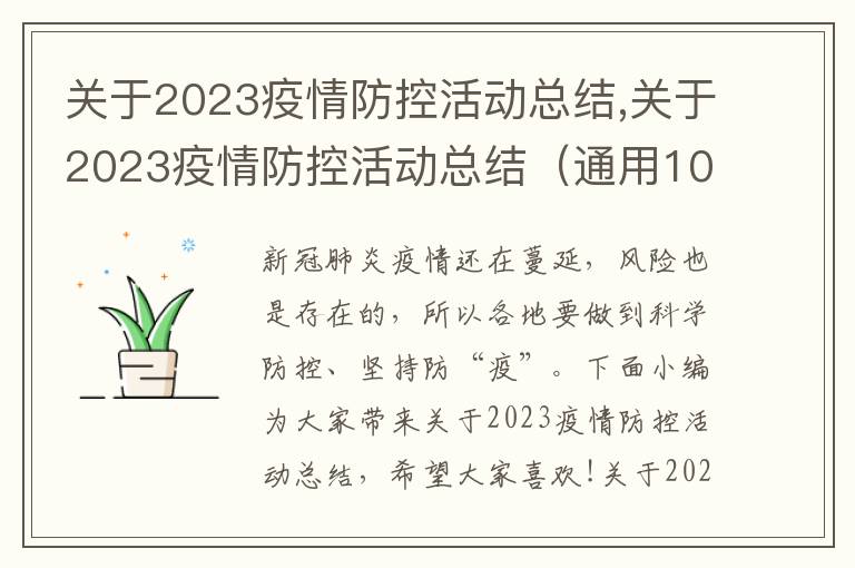 關于2023疫情防控活動總結,關于2023疫情防控活動總結（通用10篇）