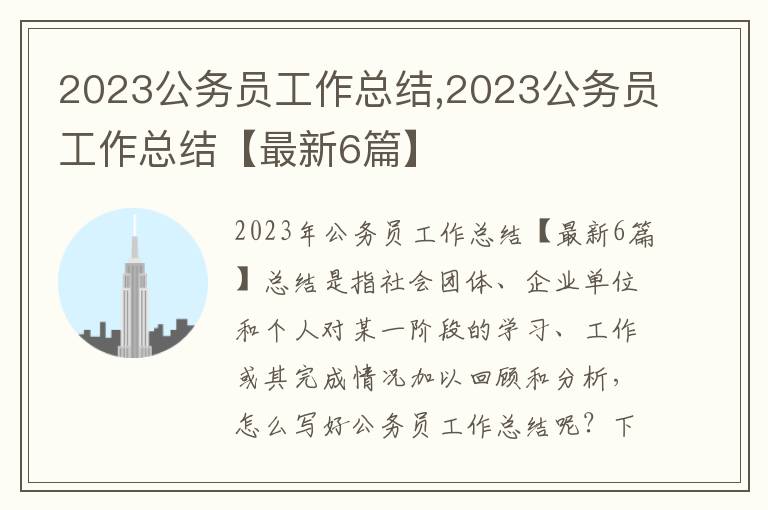 2023公務員工作總結,2023公務員工作總結【最新6篇】