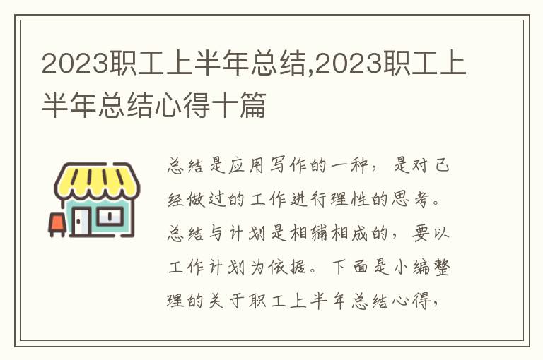 2023職工上半年總結,2023職工上半年總結心得十篇