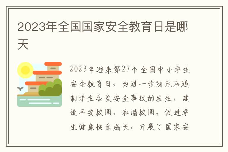 2023年全國國家安全教育日是哪天