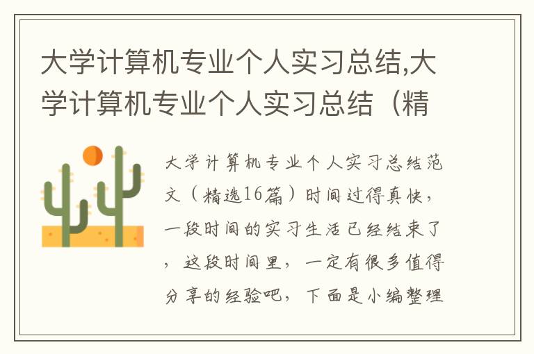 大學計算機專業個人實習總結,大學計算機專業個人實習總結（精選16篇）