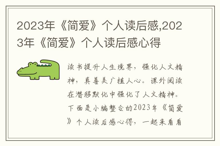 2023年《簡愛》個人讀后感,2023年《簡愛》個人讀后感心得