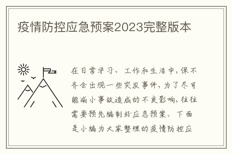 疫情防控應急預案2023完整版本