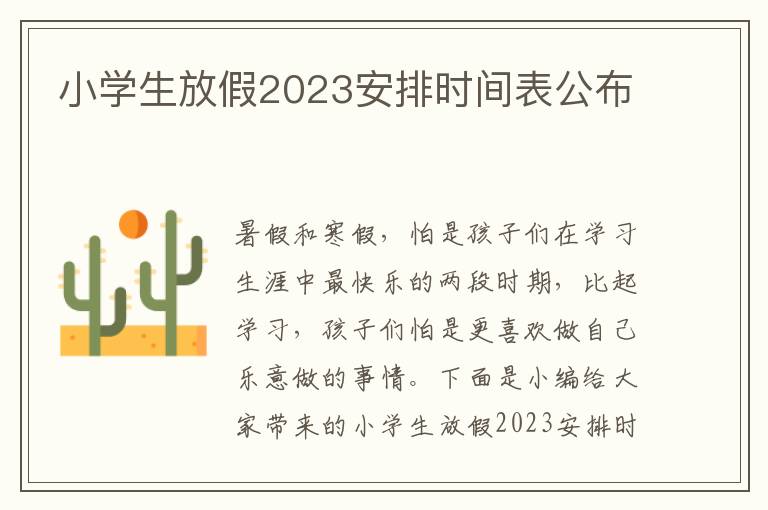 小學生放假2023安排時間表公布