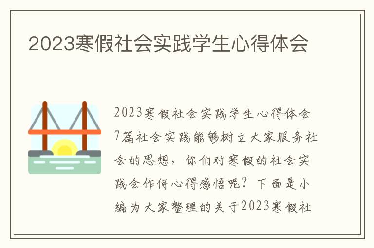 2023寒假社會實踐學生心得體會