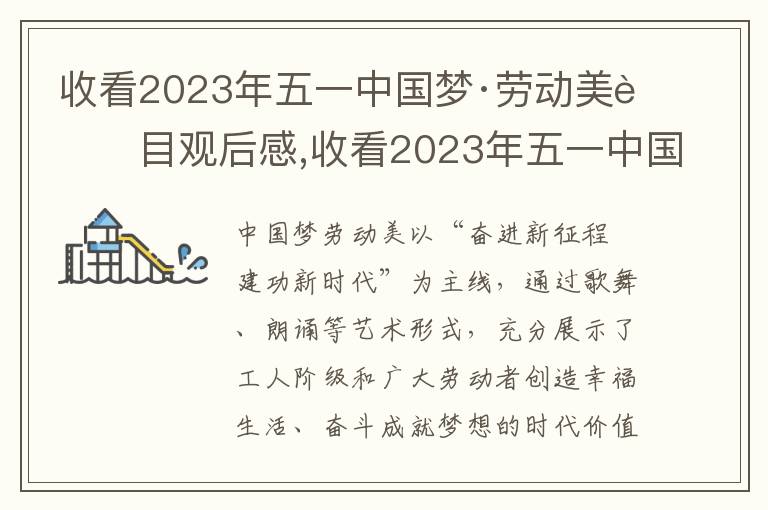 收看2023年五一中國夢·勞動美節目觀后感,收看2023年五一中國夢·勞動美節目觀后感及心得