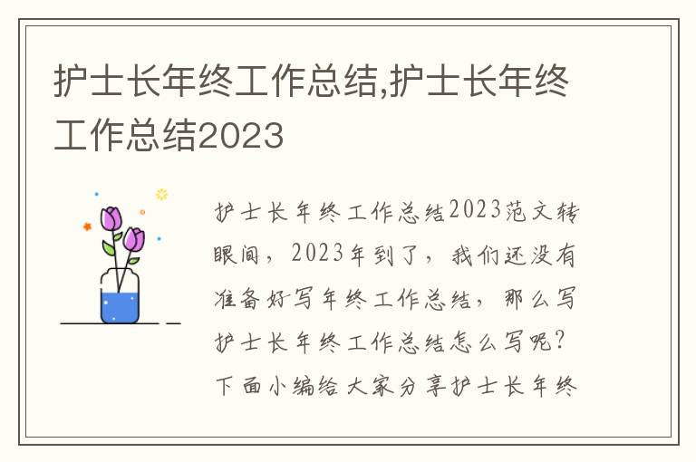 護士長年終工作總結,護士長年終工作總結2023