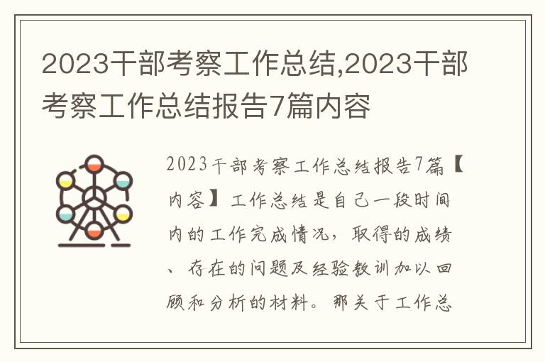 2023干部考察工作總結,2023干部考察工作總結報告7篇內容