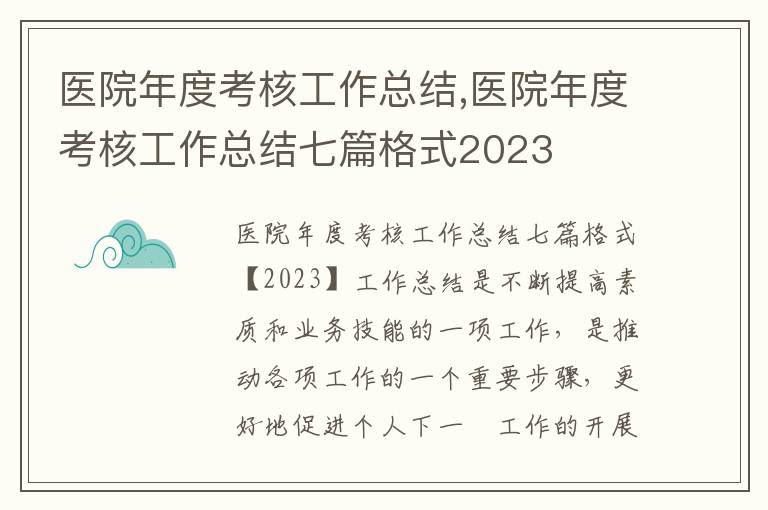 醫院年度考核工作總結,醫院年度考核工作總結七篇格式2023