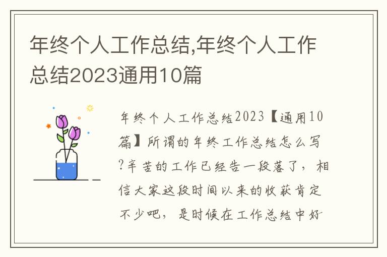 年終個人工作總結,年終個人工作總結2023通用10篇