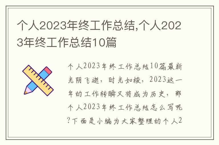 個人2023年終工作總結(jié),個人2023年終工作總結(jié)10篇