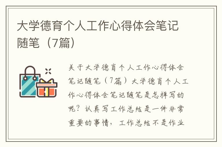 大學(xué)德育個人工作心得體會筆記隨筆（7篇）