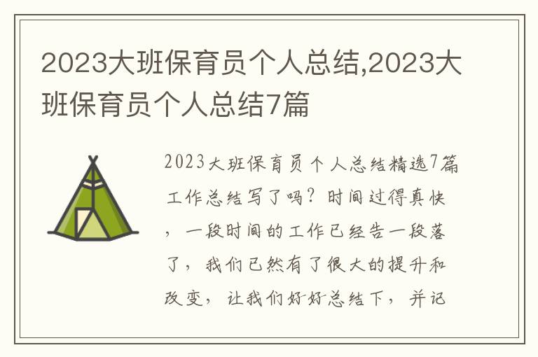 2023大班保育員個人總結(jié),2023大班保育員個人總結(jié)7篇