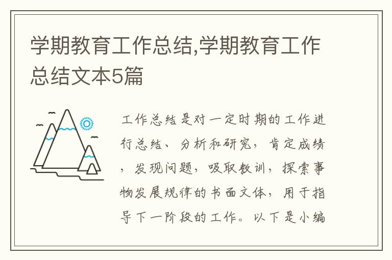 學期教育工作總結,學期教育工作總結文本5篇