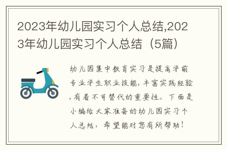 2023年幼兒園實(shí)習(xí)個(gè)人總結(jié),2023年幼兒園實(shí)習(xí)個(gè)人總結(jié)（5篇）