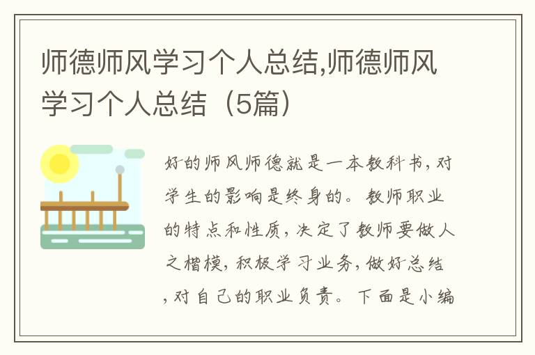 師德師風學習個人總結(jié),師德師風學習個人總結(jié)（5篇）