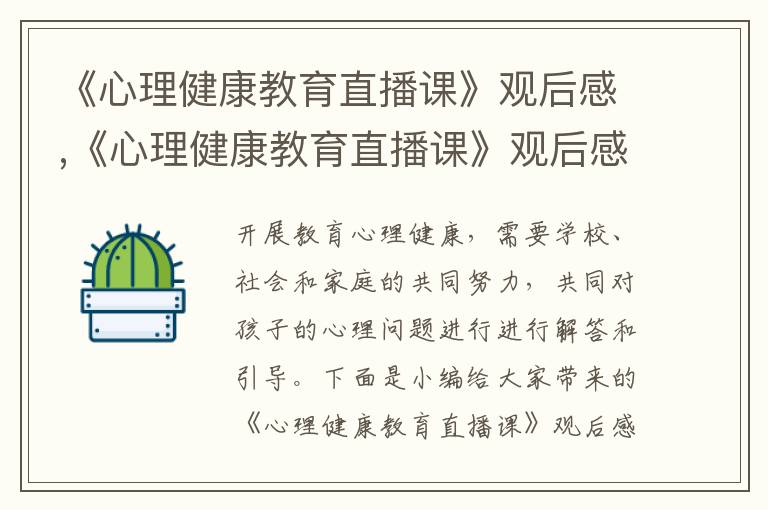 《心理健康教育直播課》觀后感,《心理健康教育直播課》觀后感心得體會(huì)