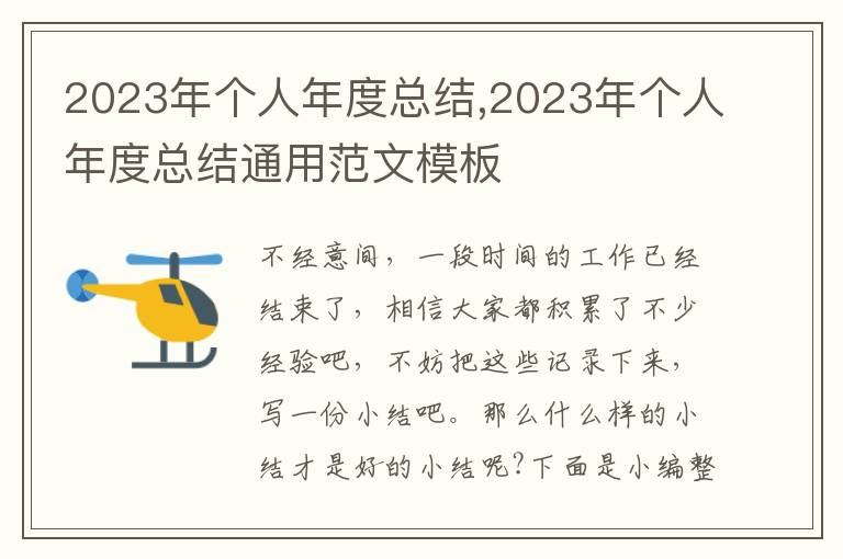 2023年個人年度總結(jié),2023年個人年度總結(jié)通用范文模板