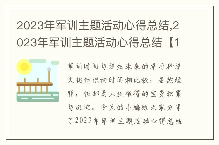 2023年軍訓(xùn)主題活動(dòng)心得總結(jié),2023年軍訓(xùn)主題活動(dòng)心得總結(jié)【10篇】