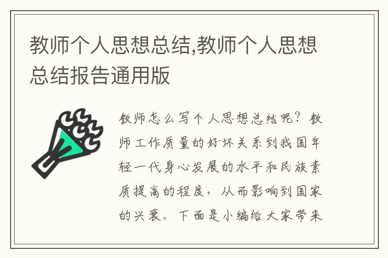 教師個(gè)人思想總結(jié),教師個(gè)人思想總結(jié)報(bào)告通用版