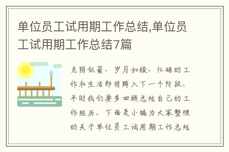 單位員工試用期工作總結(jié),單位員工試用期工作總結(jié)7篇