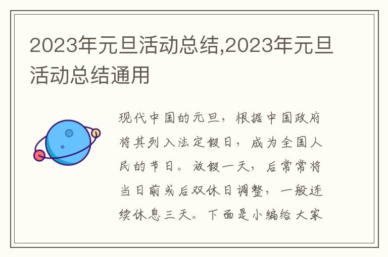 2023年元旦活動(dòng)總結(jié),2023年元旦活動(dòng)總結(jié)通用