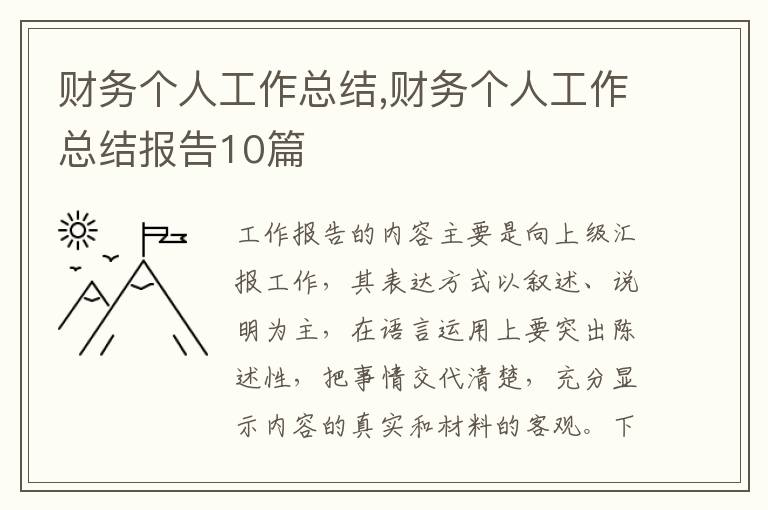 財(cái)務(wù)個(gè)人工作總結(jié),財(cái)務(wù)個(gè)人工作總結(jié)報(bào)告10篇