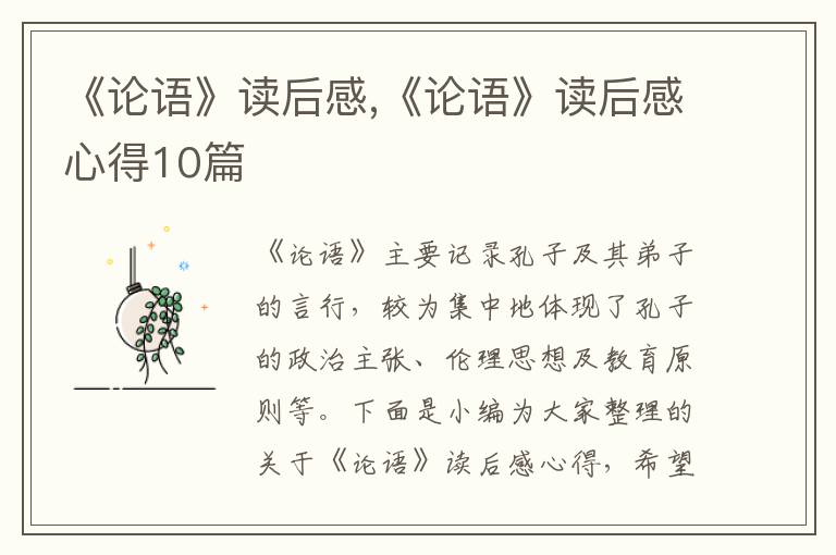 《論語》讀后感,《論語》讀后感心得10篇