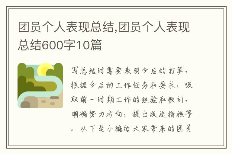 團員個人表現(xiàn)總結(jié),團員個人表現(xiàn)總結(jié)600字10篇